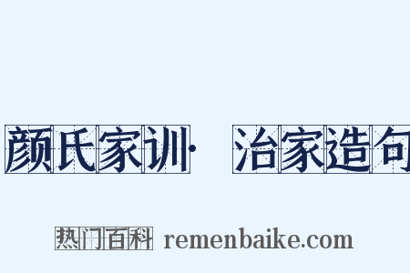 颜氏家训·治家造句是什么意思的图片